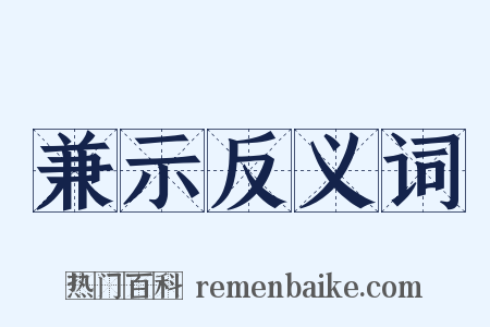 兼示反义词是什么意思的图片